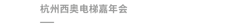 西奥2020年会-21.jpg