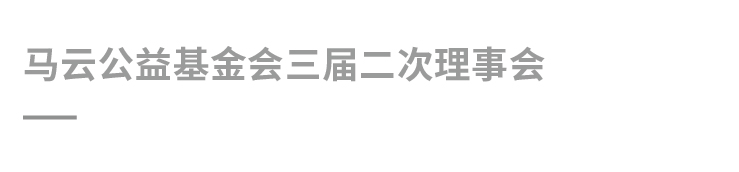 马云公益基金_复制-34.jpg