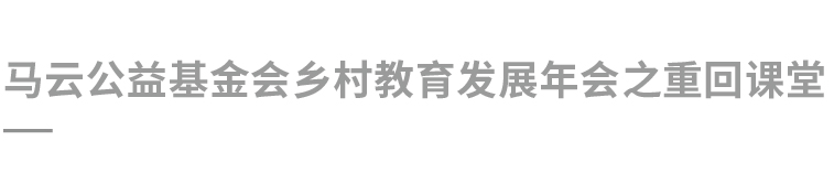马云公益基金_复制-27.jpg
