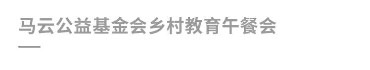 马云公益基金_复制-16.jpg