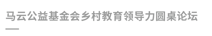 马云公益基金_复制-08.jpg
