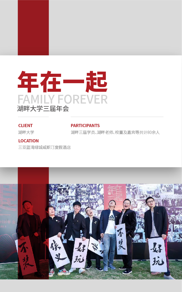 湖畔大学3期-年在一起-01.jpg