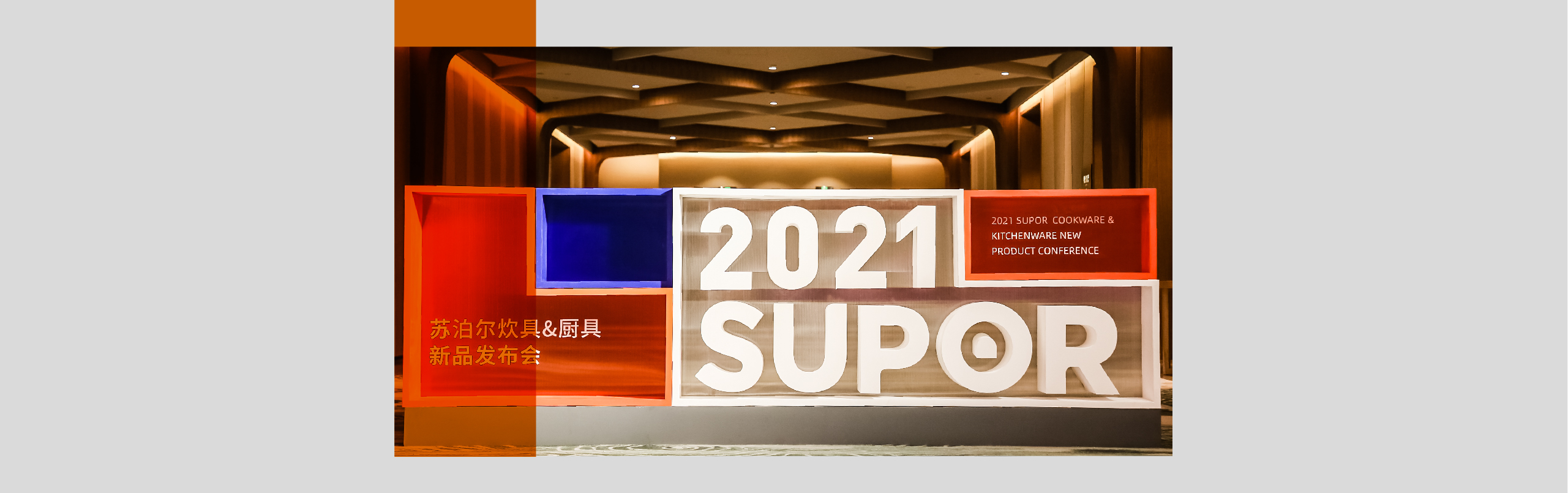 2021苏泊尔-02.jpg
