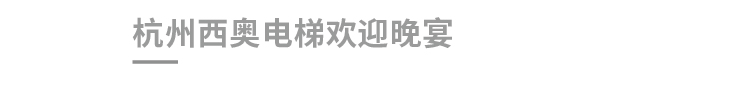 西奥2020年会-22.jpg