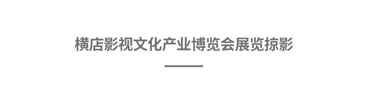 横店影视文化产业博览会（手机版）-02.jpg