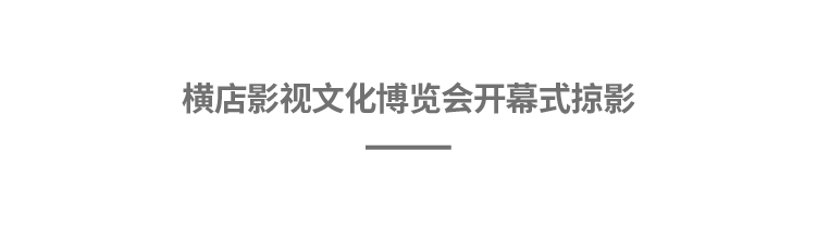 横店影视文化产业博览会（手机版）-38.jpg