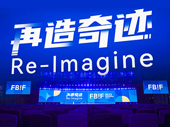 FBIF食品饮料创新论坛