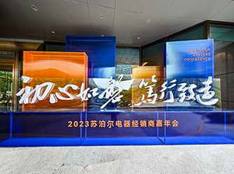 苏泊尔电器经销商嘉年会