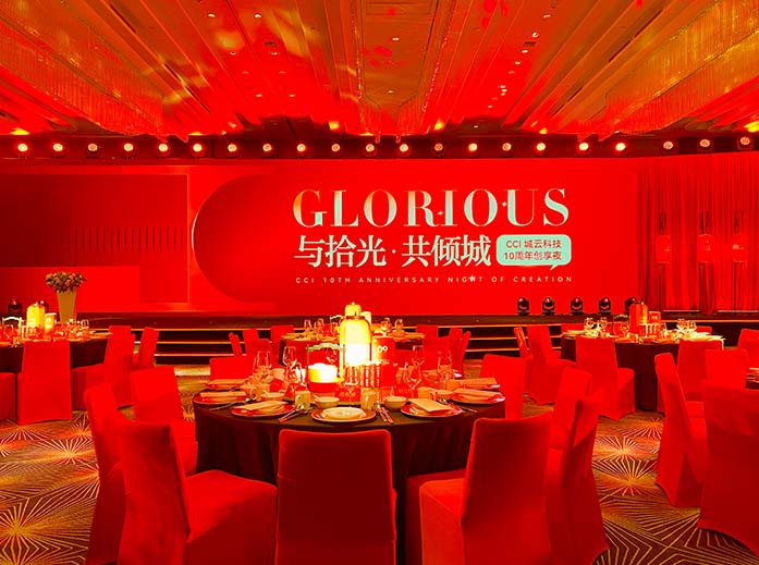 城云科技十周年创享夜