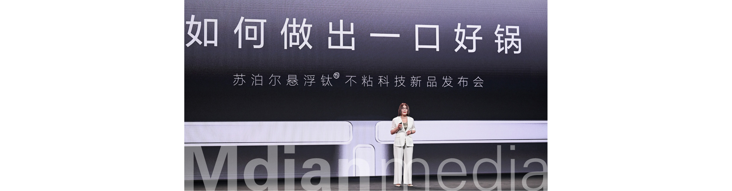 苏泊尔悬浮钛发布会（电脑版）_9.jpg