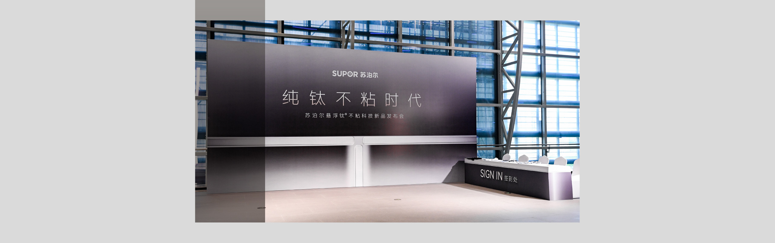 苏泊尔悬浮钛发布会（电脑版）_2.jpg